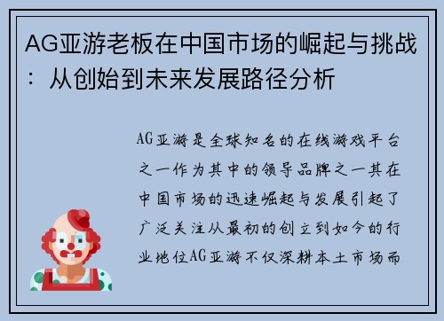 AG亚游老板在中国市场的崛起与挑战：从创始到未来发展路径分析