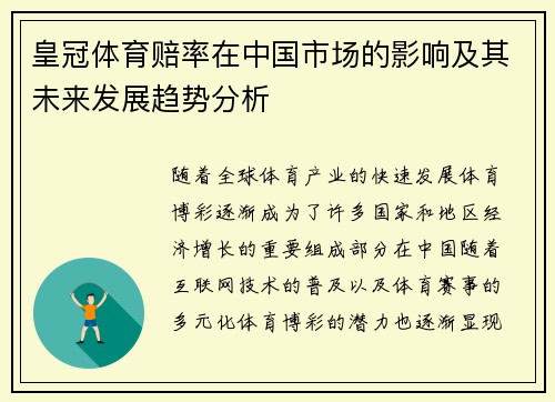 皇冠体育赔率在中国市场的影响及其未来发展趋势分析