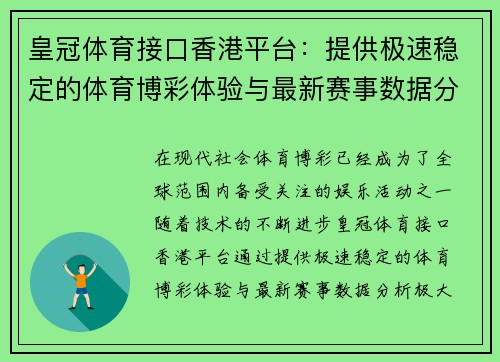 皇冠体育接口香港平台：提供极速稳定的体育博彩体验与最新赛事数据分析