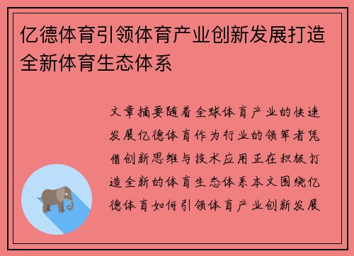 亿德体育引领体育产业创新发展打造全新体育生态体系