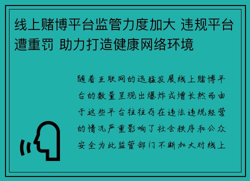 线上赌博平台监管力度加大 违规平台遭重罚 助力打造健康网络环境