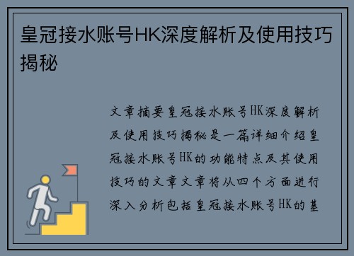 皇冠接水账号HK深度解析及使用技巧揭秘