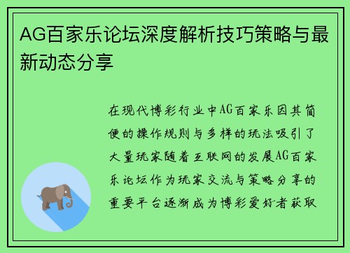 AG百家乐论坛深度解析技巧策略与最新动态分享