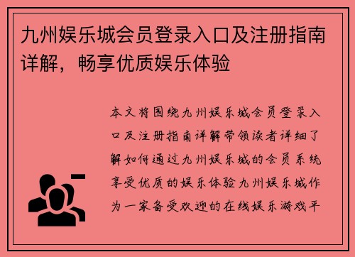 九州娱乐城会员登录入口及注册指南详解，畅享优质娱乐体验