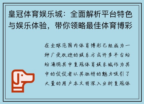 皇冠体育娱乐城：全面解析平台特色与娱乐体验，带你领略最佳体育博彩乐趣