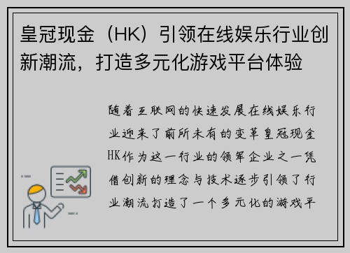 皇冠现金（HK）引领在线娱乐行业创新潮流，打造多元化游戏平台体验