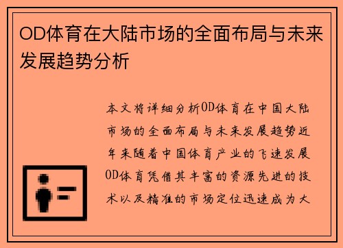 OD体育在大陆市场的全面布局与未来发展趋势分析