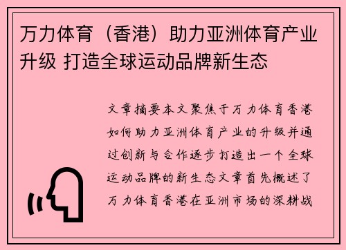 万力体育（香港）助力亚洲体育产业升级 打造全球运动品牌新生态