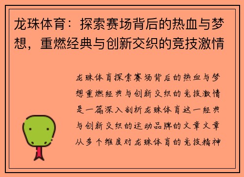 龙珠体育：探索赛场背后的热血与梦想，重燃经典与创新交织的竞技激情