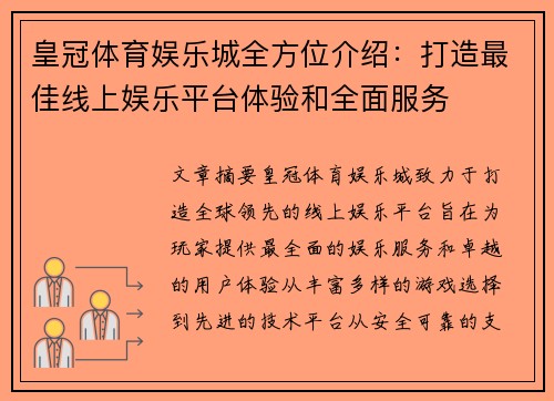 皇冠体育娱乐城全方位介绍：打造最佳线上娱乐平台体验和全面服务