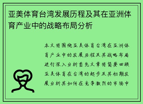 亚美体育台湾发展历程及其在亚洲体育产业中的战略布局分析