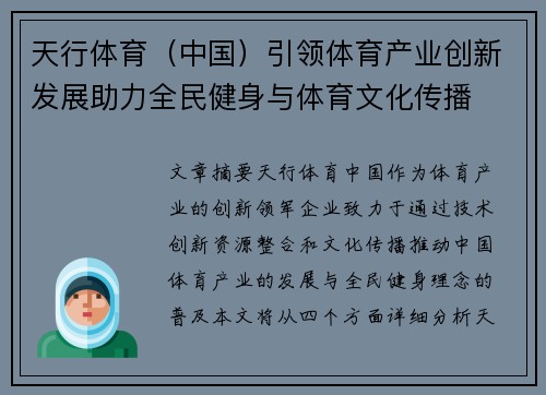 天行体育（中国）引领体育产业创新发展助力全民健身与体育文化传播