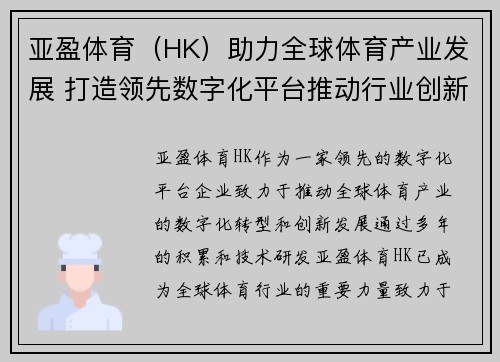 亚盈体育（HK）助力全球体育产业发展 打造领先数字化平台推动行业创新