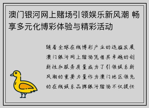 澳门银河网上赌场引领娱乐新风潮 畅享多元化博彩体验与精彩活动