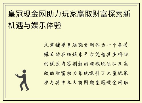 皇冠现金网助力玩家赢取财富探索新机遇与娱乐体验