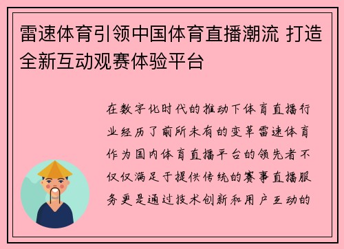 雷速体育引领中国体育直播潮流 打造全新互动观赛体验平台