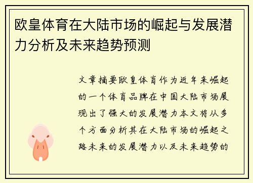 欧皇体育在大陆市场的崛起与发展潜力分析及未来趋势预测