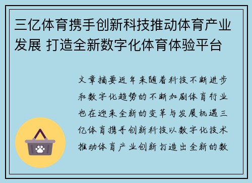 三亿体育携手创新科技推动体育产业发展 打造全新数字化体育体验平台