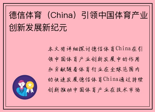 德信体育（China）引领中国体育产业创新发展新纪元