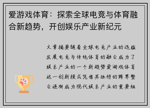 爱游戏体育：探索全球电竞与体育融合新趋势，开创娱乐产业新纪元