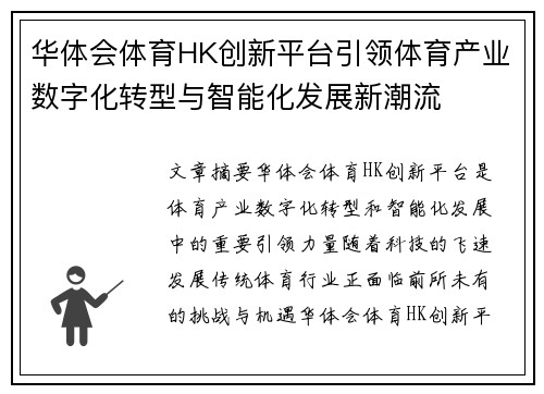 华体会体育HK创新平台引领体育产业数字化转型与智能化发展新潮流