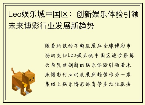 Leo娱乐城中国区：创新娱乐体验引领未来博彩行业发展新趋势